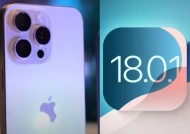 苹果发布iOS 18.0.1:修复iPhone关键漏洞、摄像头和性能问题